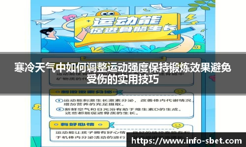 寒冷天气中如何调整运动强度保持锻炼效果避免受伤的实用技巧