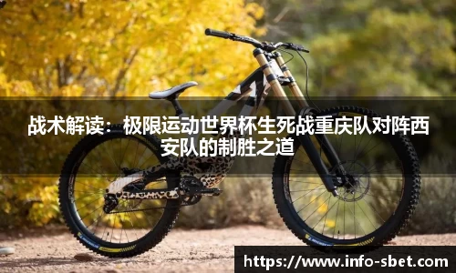 战术解读：极限运动世界杯生死战重庆队对阵西安队的制胜之道