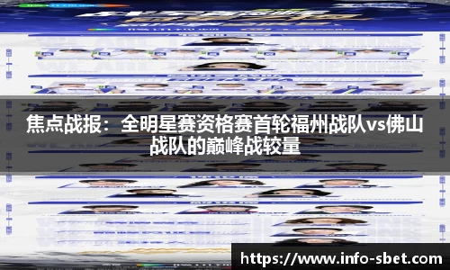焦点战报：全明星赛资格赛首轮福州战队vs佛山战队的巅峰战较量