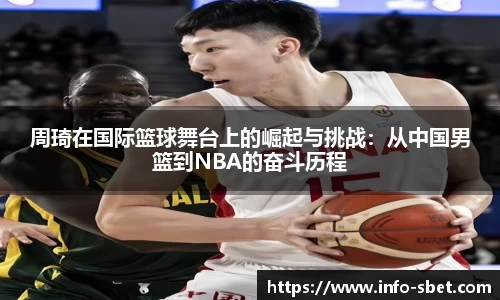 周琦在国际篮球舞台上的崛起与挑战：从中国男篮到NBA的奋斗历程
