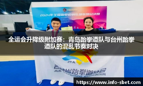 全运会升降级附加赛：青岛跆拳道队与台州跆拳道队的混乱节奏对决